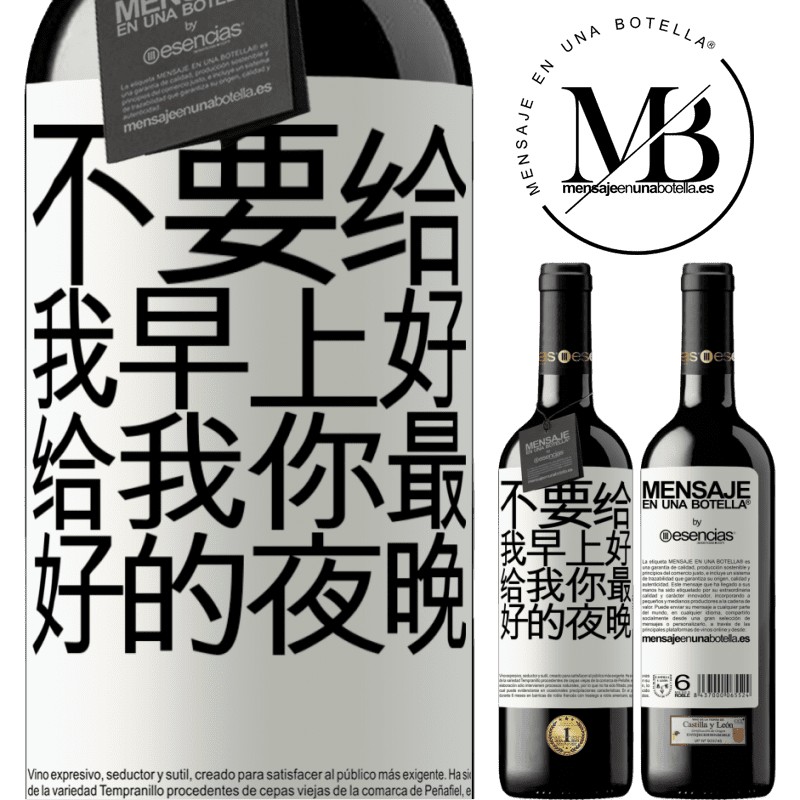 «不要给我早上好，给我你最好的夜晚» RED版 MBE 预订