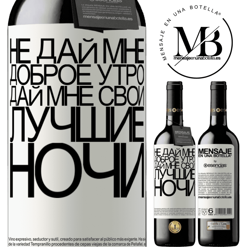 «Не дай мне доброе утро, дай мне свои лучшие ночи» Издание RED MBE Бронировать