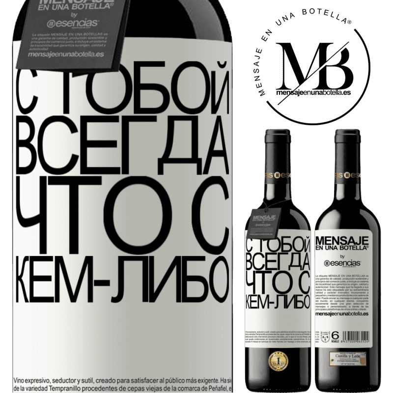 «С тобой всегда что с кем-либо» Издание RED MBE Бронировать