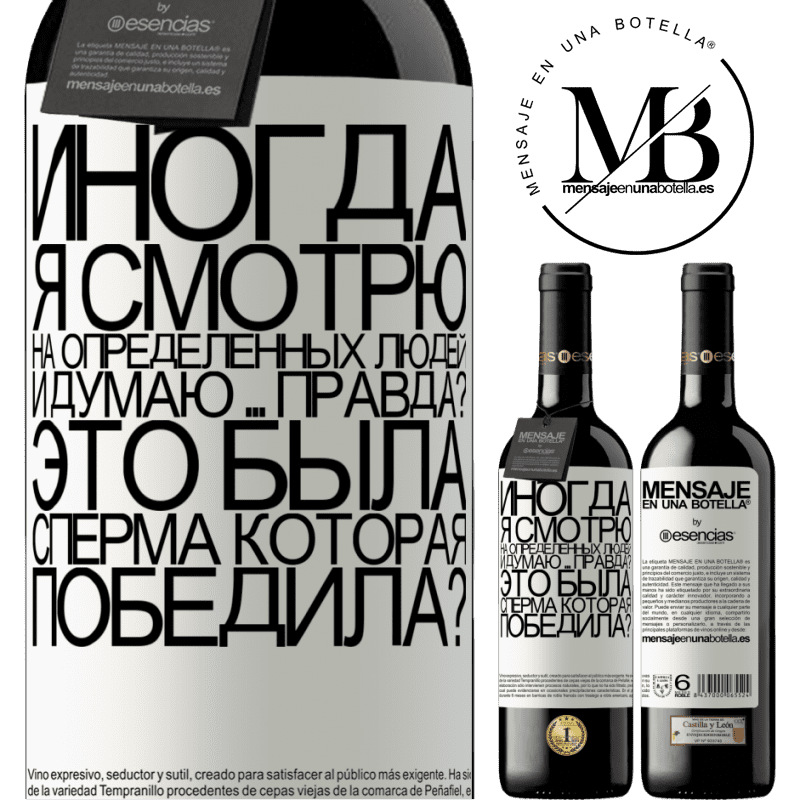 «Иногда я смотрю на определенных людей и думаю ... Правда? Это была сперма, которая победила?» Издание RED MBE Бронировать