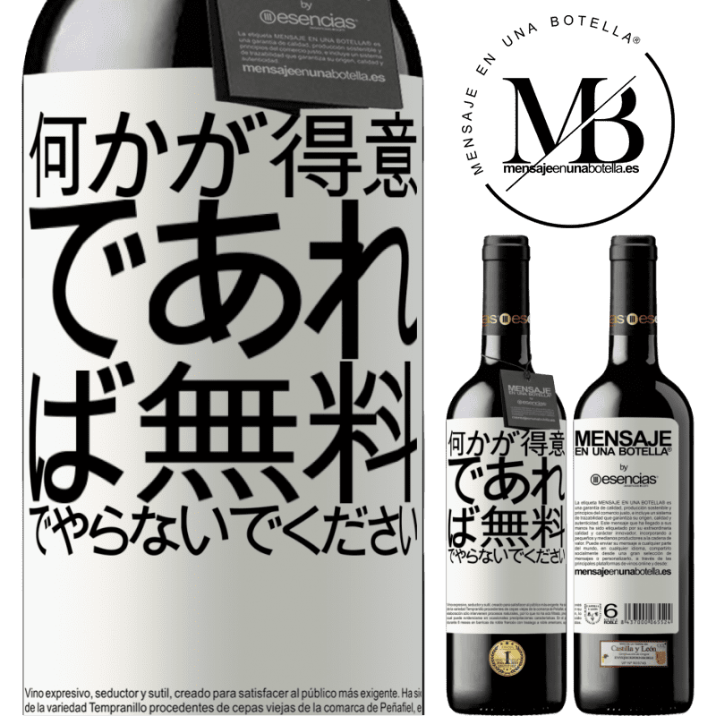 «何かが得意であれば、無料でやらないでください» REDエディション MBE 予約する