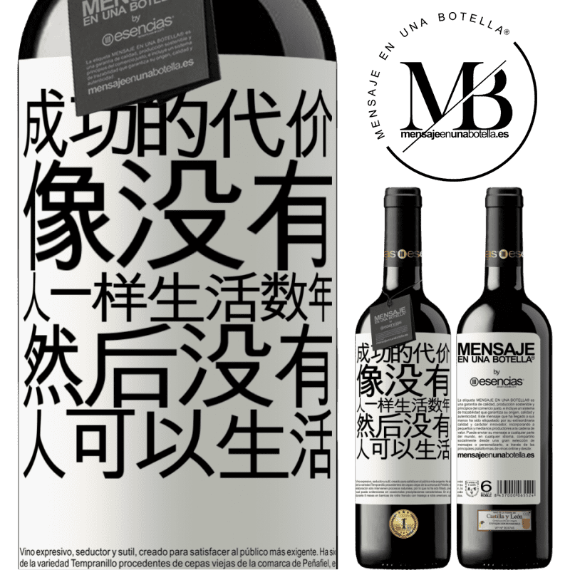 «成功的代价。像没有人一样生活数年，然后没有人可以生活» RED版 MBE 预订