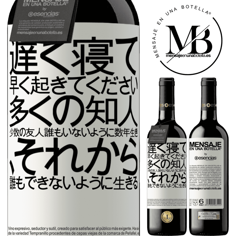 «遅く寝て、早く起きてください。多くの知人、少数の友人。誰もいないように数年生き、それから誰もできないように生きる» REDエディション MBE 予約する