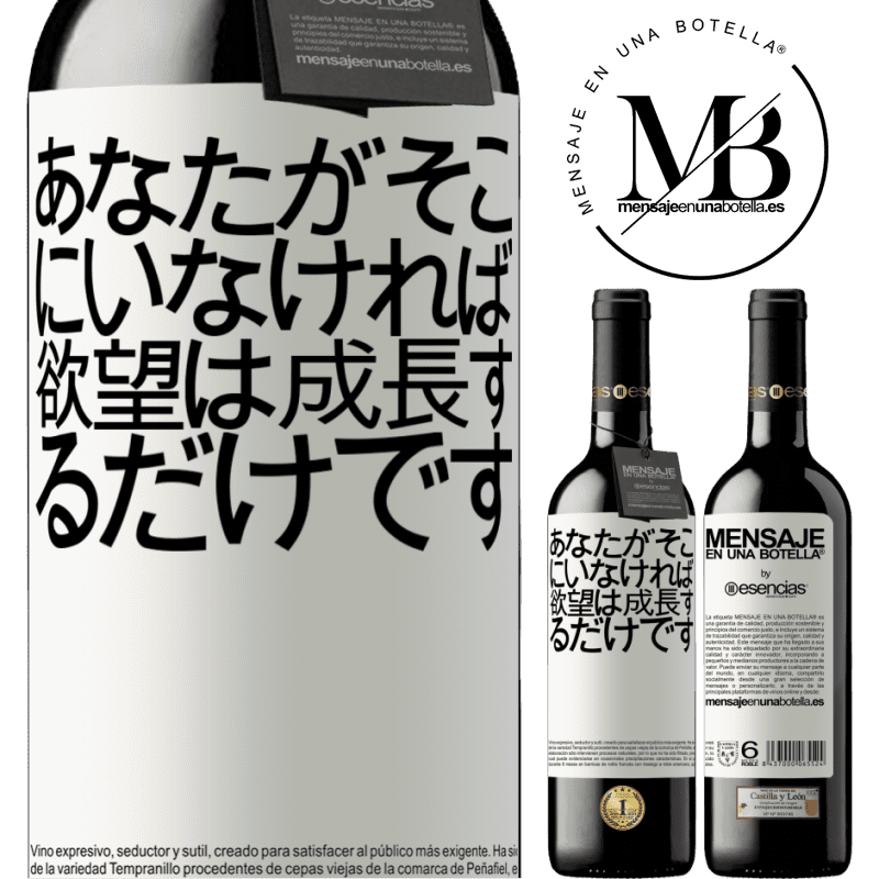 «あなたがそこにいなければ、欲望は成長するだけです» REDエディション MBE 予約する