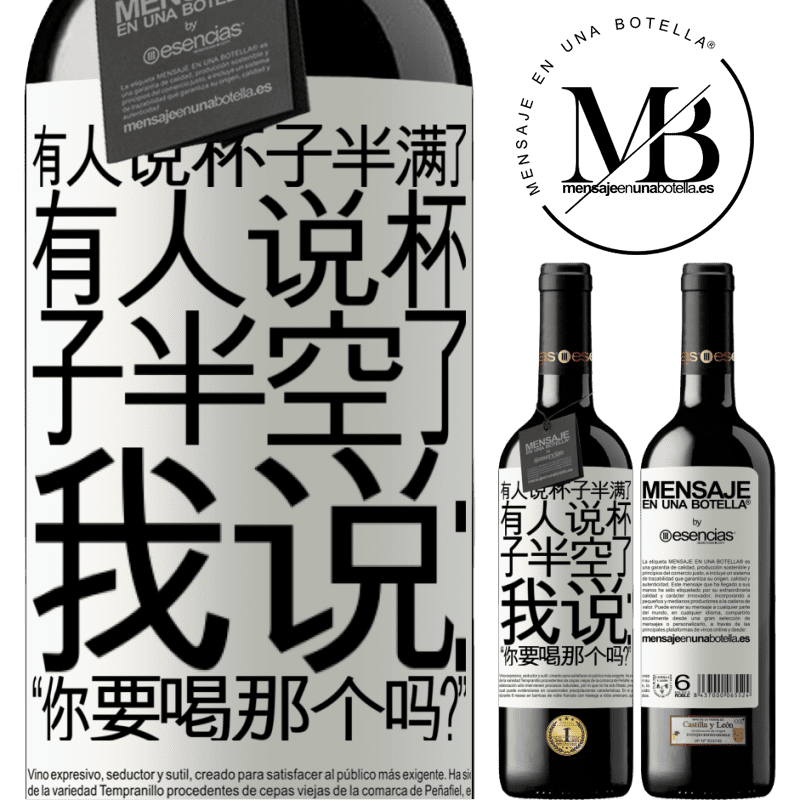 «有人说杯子半满了，有人说杯子半空了。我说：“你要喝那个吗？”» RED版 MBE 预订