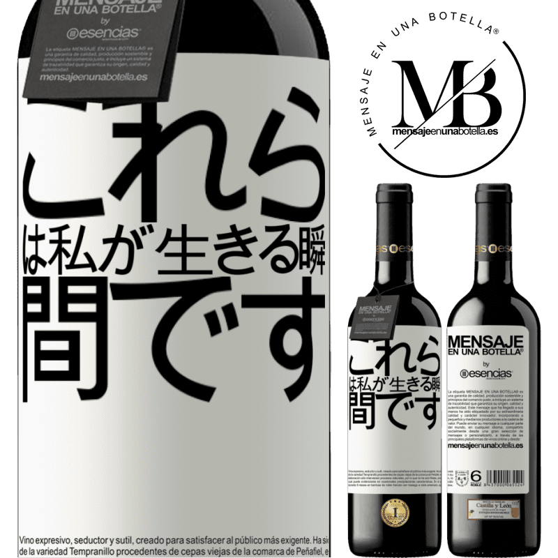 «これらは私が生きる瞬間です» REDエディション MBE 予約する