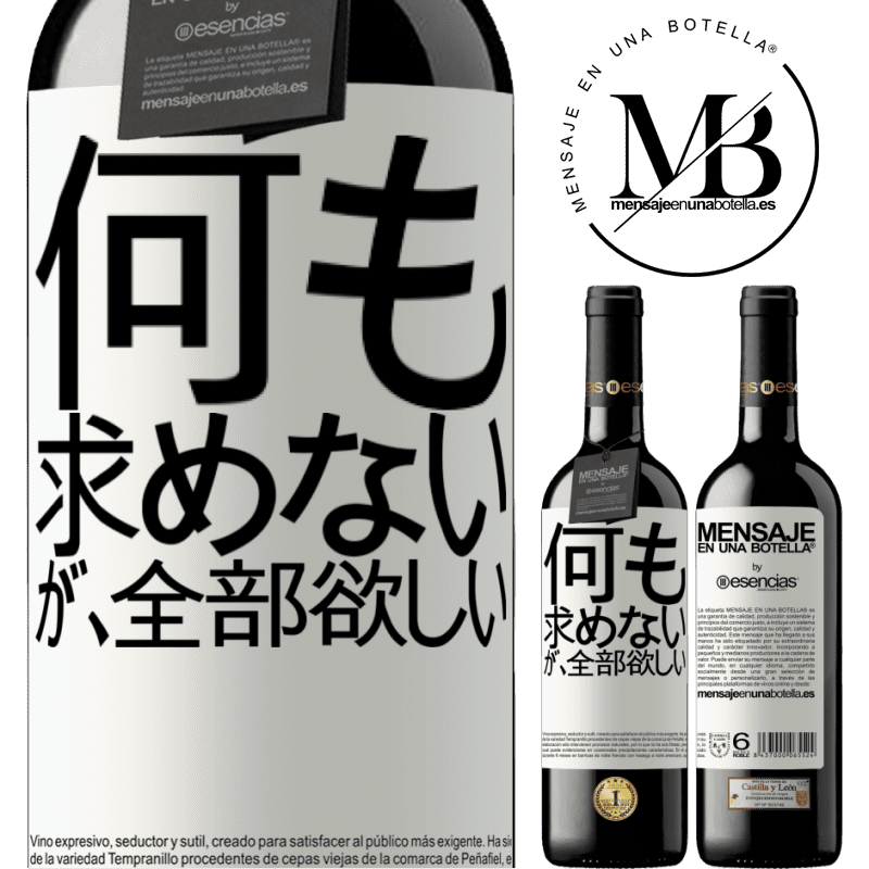 «何も求めないが、全部欲しい» REDエディション MBE 予約する