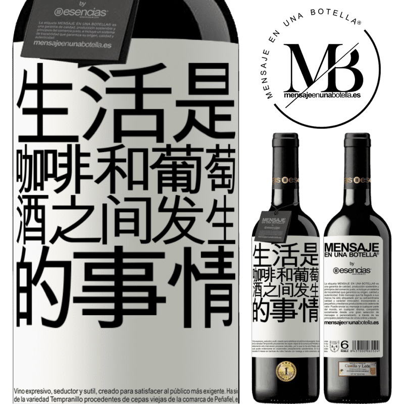 «生活是咖啡和葡萄酒之间发生的事情» RED版 MBE 预订