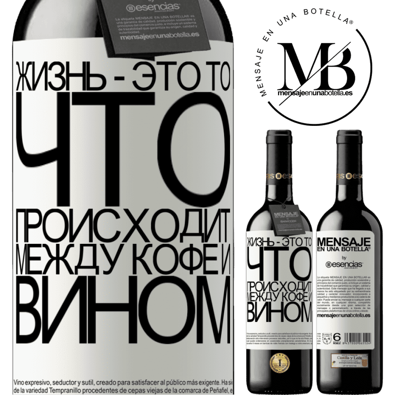 «Жизнь - это то, что происходит между кофе и вином» Издание RED MBE Бронировать