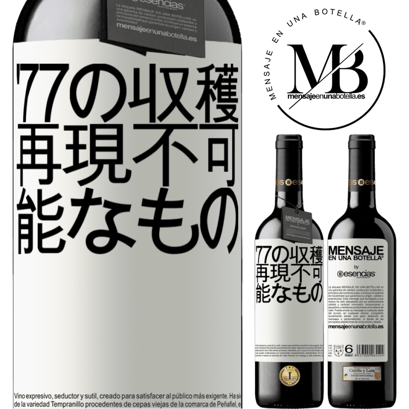 «'77の収穫、再現不可能なもの» REDエディション MBE 予約する