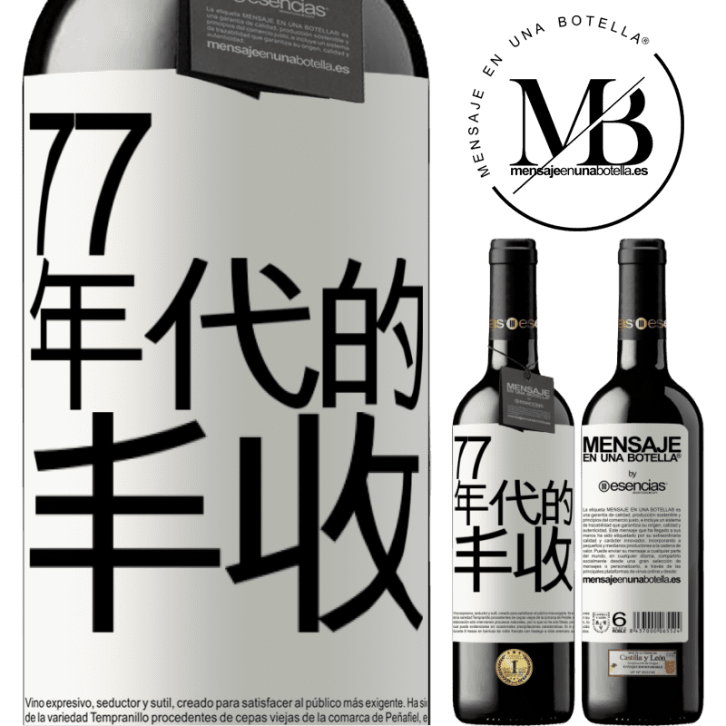 «77年代的丰收» RED版 MBE 预订