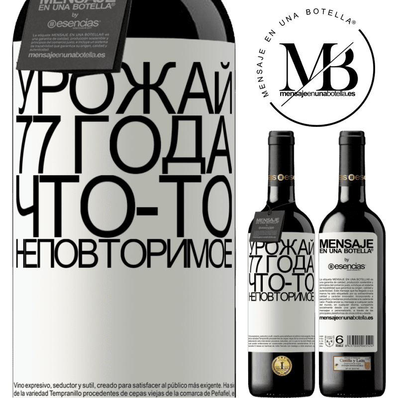 «Урожай 77 года, что-то неповторимое» Издание RED MBE Бронировать