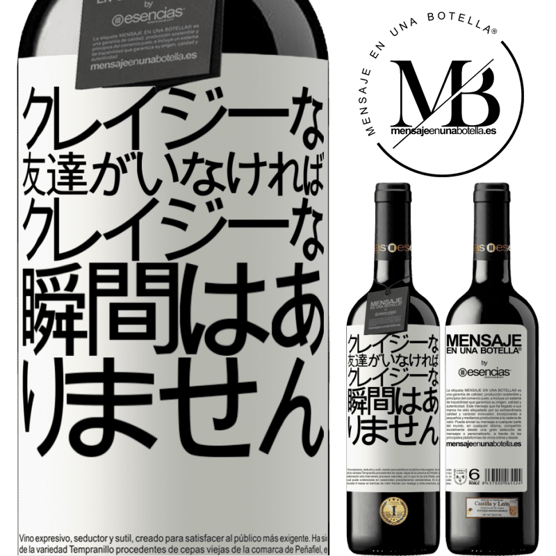 «クレイジーな友達がいなければ、クレイジーな瞬間はありません» REDエディション MBE 予約する