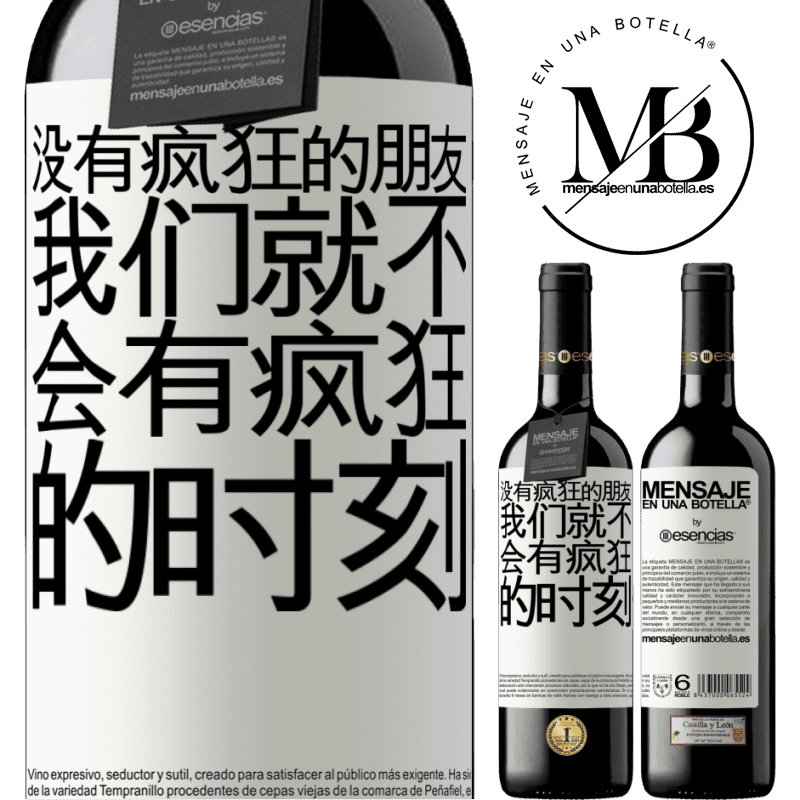 «没有疯狂的朋友，我们就不会有疯狂的时刻» RED版 MBE 预订