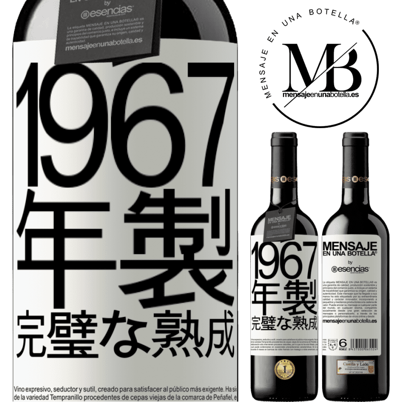 «1967年製。完璧な熟成» REDエディション MBE 予約する