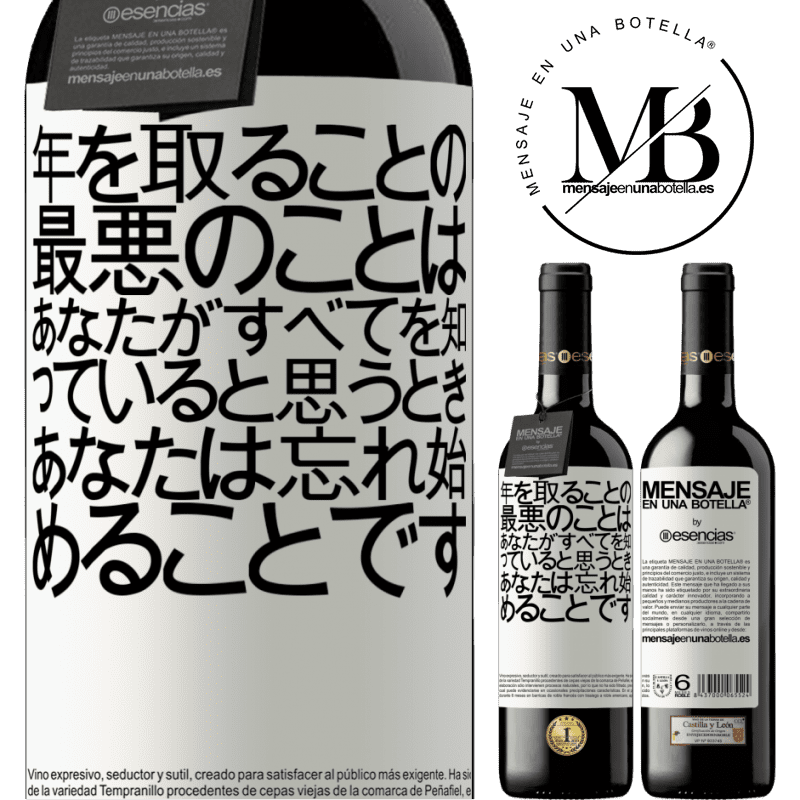 «年を取ることの最悪のことは、あなたがすべてを知っていると思うとき、あなたは忘れ始めることです» REDエディション MBE 予約する