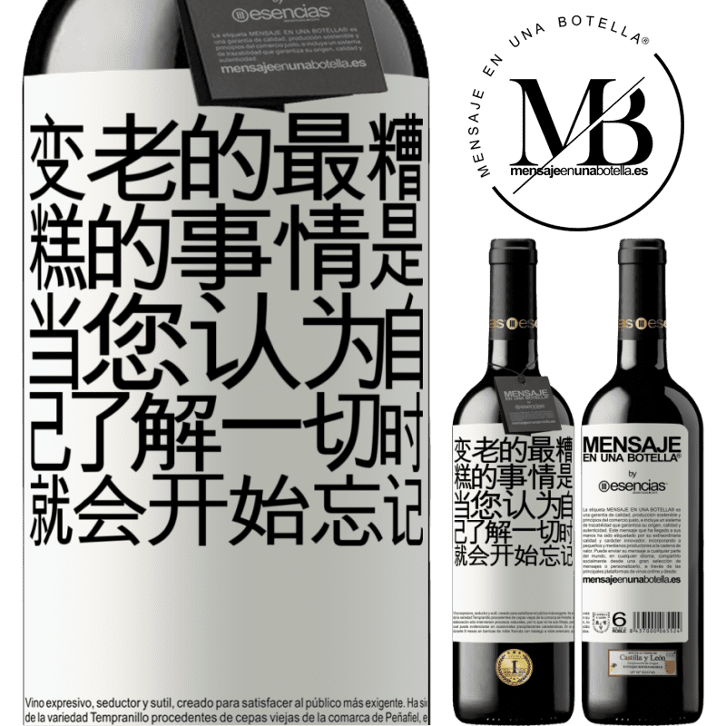 «变老的最糟糕的事情是，当您认为自己了解一切时，就会开始忘记» RED版 MBE 预订