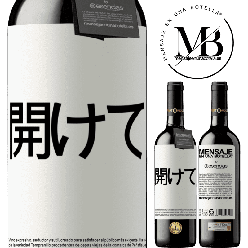 «開けて» REDエディション MBE 予約する