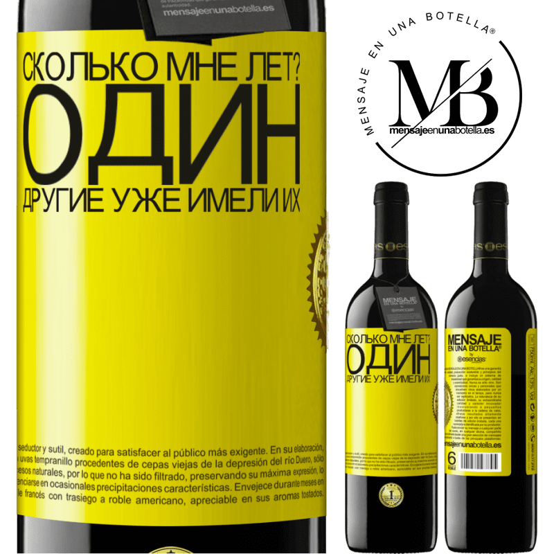 39,95 € Бесплатная доставка | Красное вино Издание RED MBE Бронировать Сколько мне лет? Один. Другие уже имели их Желтая этикетка. Настраиваемая этикетка Бронировать 12 Месяцы Урожай 2015 Tempranillo