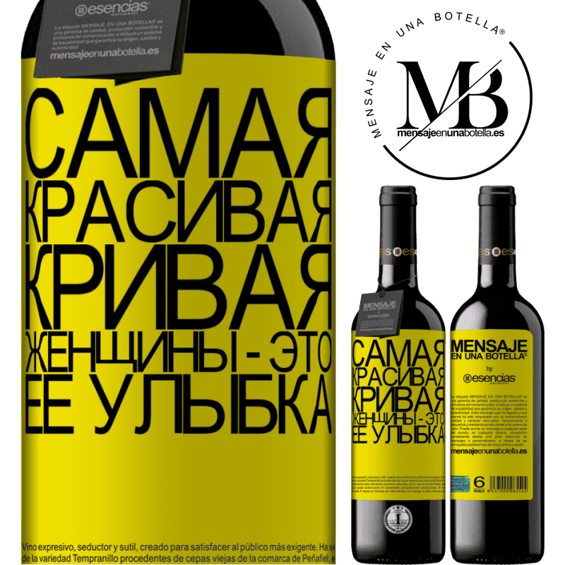 «Самая красивая кривая женщины - это ее улыбка» Издание RED MBE Бронировать