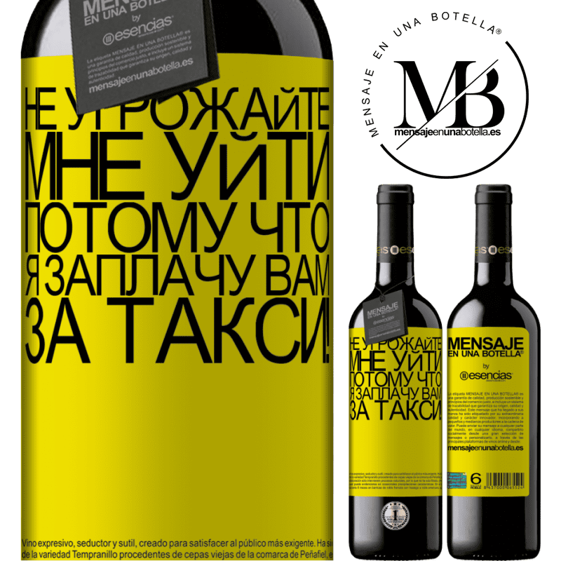 «Не угрожайте мне уйти, потому что я заплачу вам за такси!» Издание RED MBE Бронировать