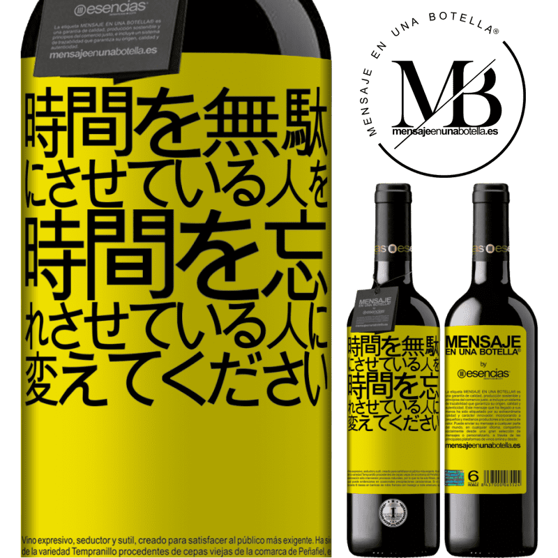 «時間を無駄にさせている人を、時間を忘れさせている人に変えてください» REDエディション MBE 予約する