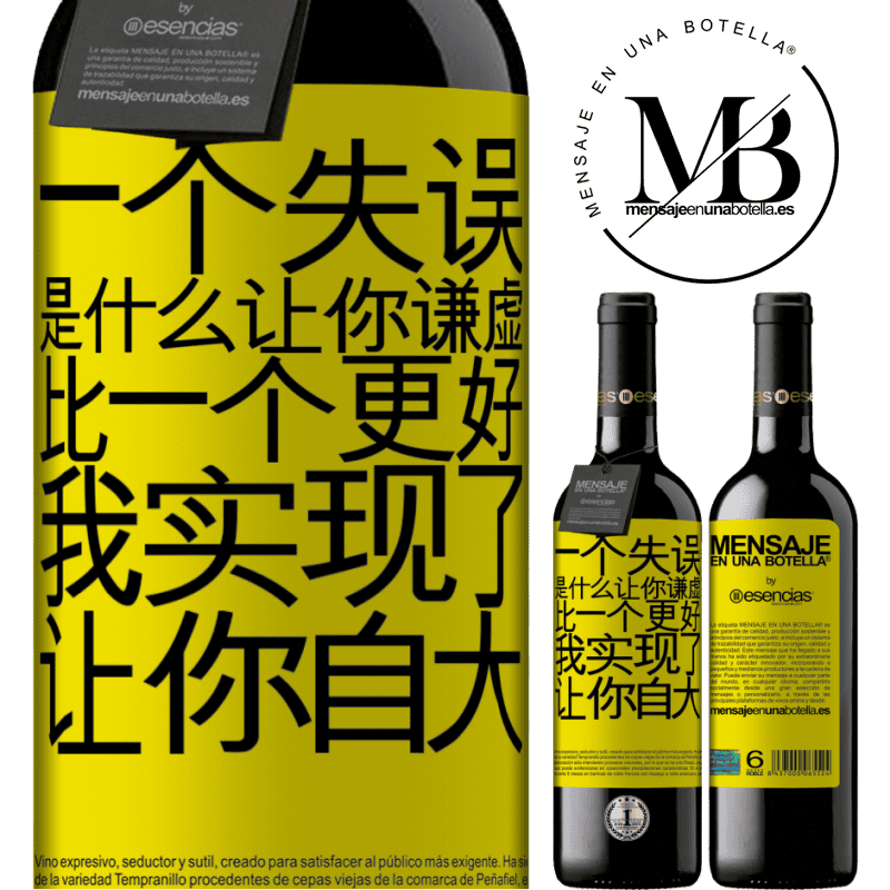 «あなたを謙虚にする間違いは、あなたをar慢にする成果よりも優れています» REDエディション MBE 予約する