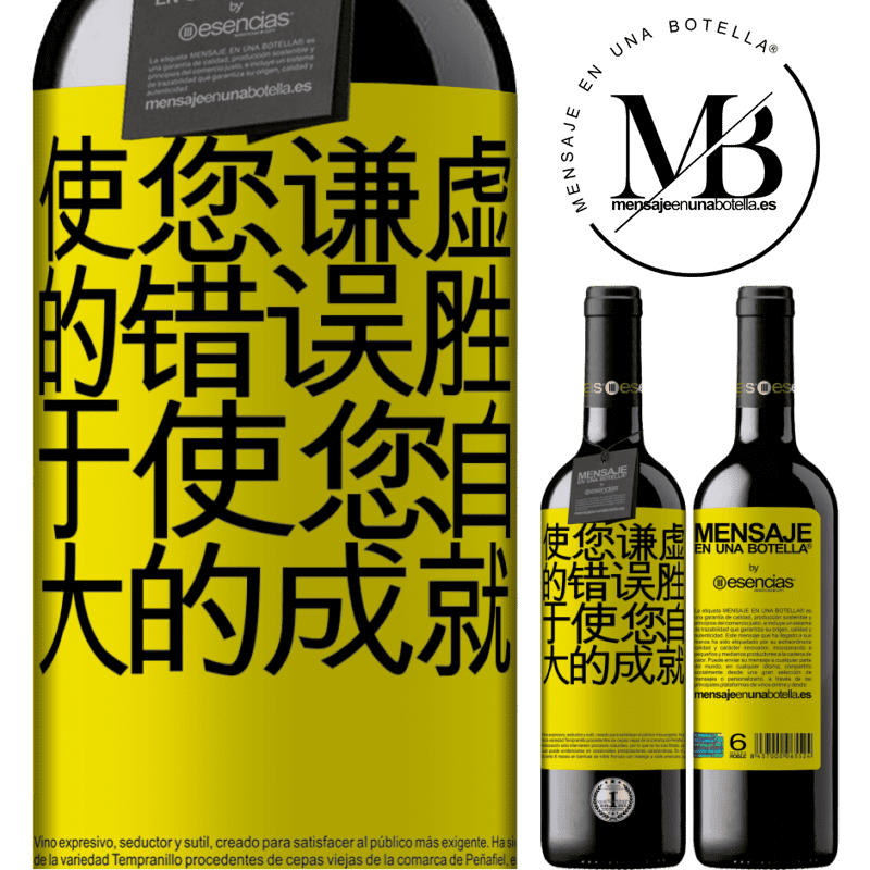 «使您谦虚的错误胜于使您自大的成就» RED版 MBE 预订
