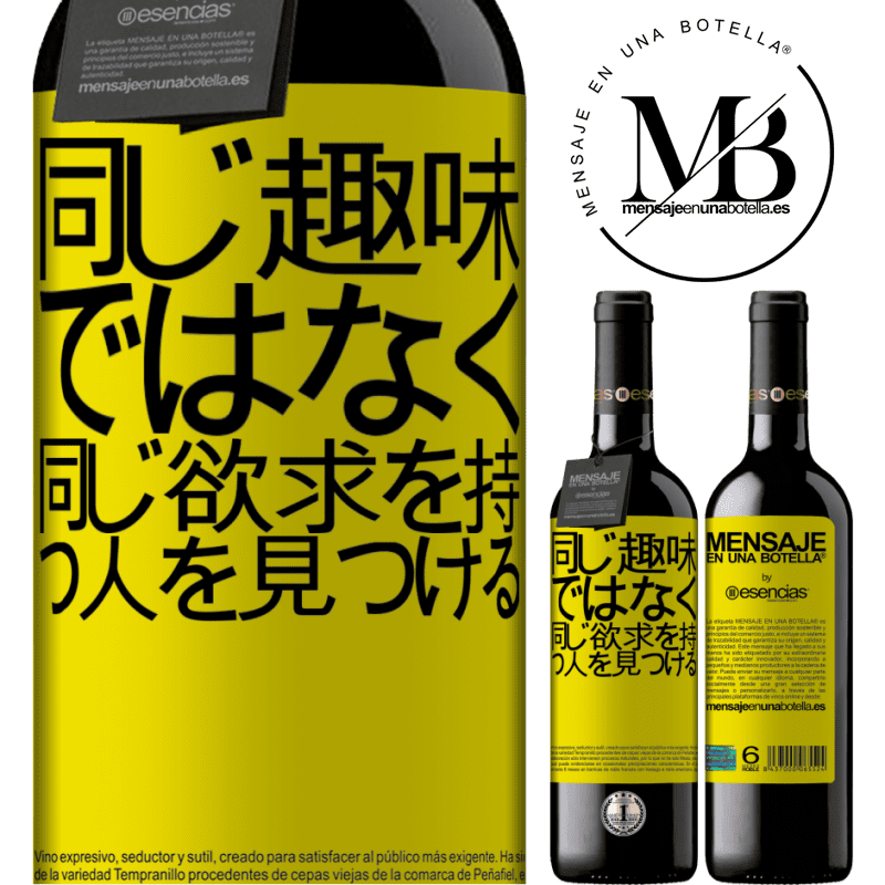 «同じ好みではなく、同じ欲求を持つ人を探す» REDエディション MBE 予約する