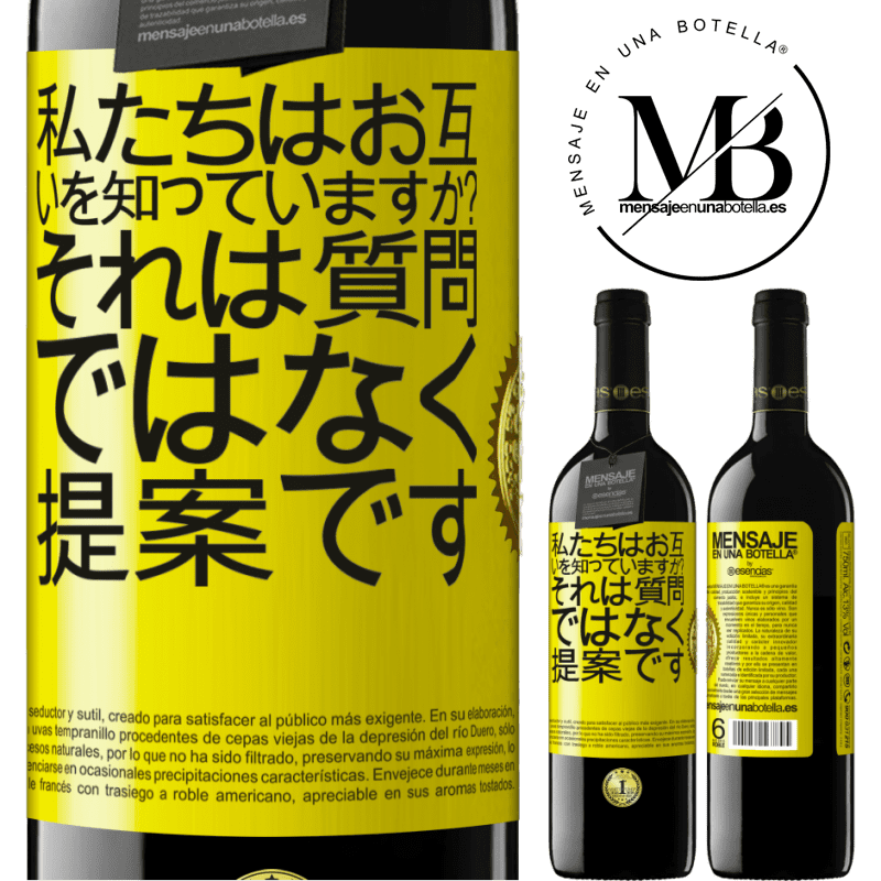 39,95 € 送料無料 | 赤ワイン REDエディション MBE 予約する 私たちはお互いを知っていますか？それは質問ではなく、提案です 黄色のラベル. カスタマイズ可能なラベル 予約する 12 月 収穫 2016 Tempranillo