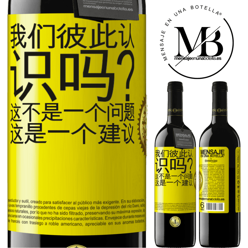 39,95 € 免费送货 | 红酒 RED版 MBE 预订 我们彼此认识吗？这不是一个问题，这是一个建议 黄色标签. 可自定义的标签 预订 12 个月 收成 2016 Tempranillo