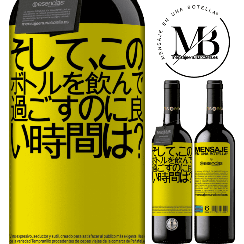 «そして、このボトルを飲んで過ごすのに良い時間は？» REDエディション MBE 予約する