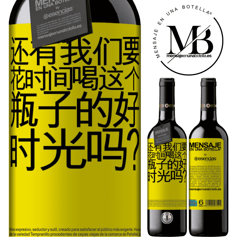 «还有我们要花时间喝这个瓶子的好时光吗？» RED版 MBE 预订
