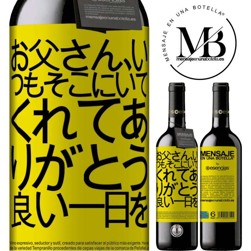 «お父さん、いつもそこにいてくれてありがとう。良い一日を» REDエディション MBE 予約する