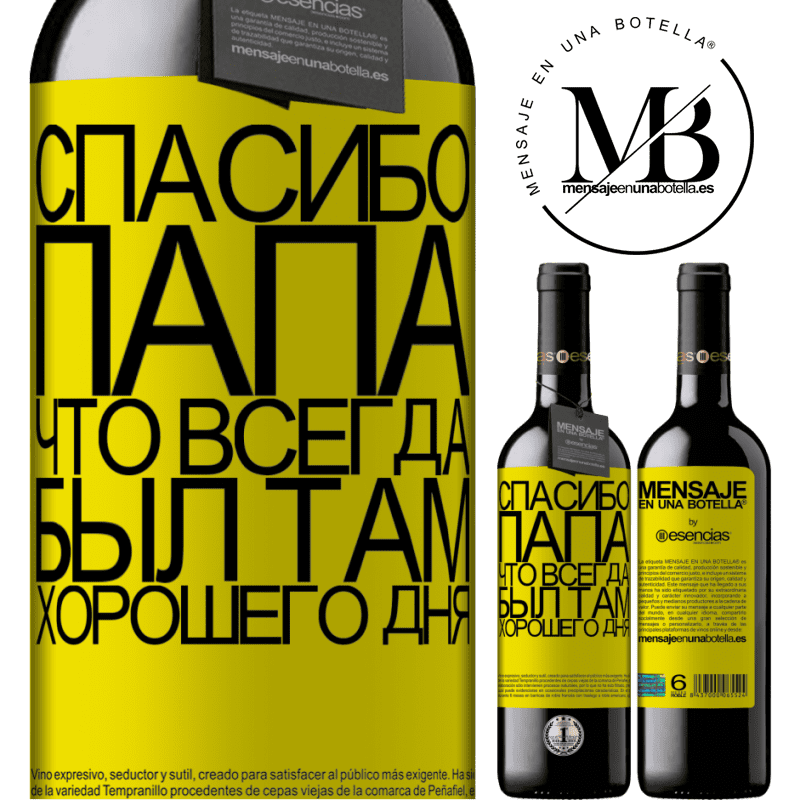 «Спасибо, папа, что всегда был там. Хорошего дня» Издание RED MBE Бронировать