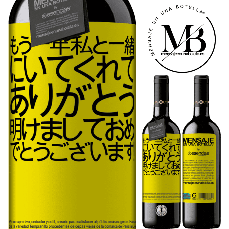 «もう一年私と一緒にいてくれてありがとう。明けましておめでとうございます！» REDエディション MBE 予約する