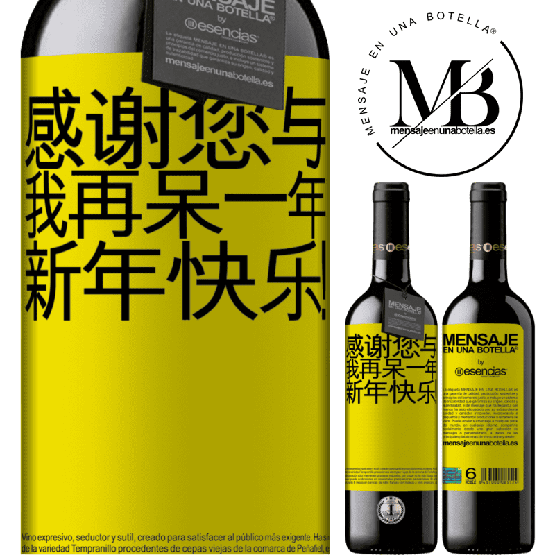 «感谢您与我再呆一年。新年快乐！» RED版 MBE 预订