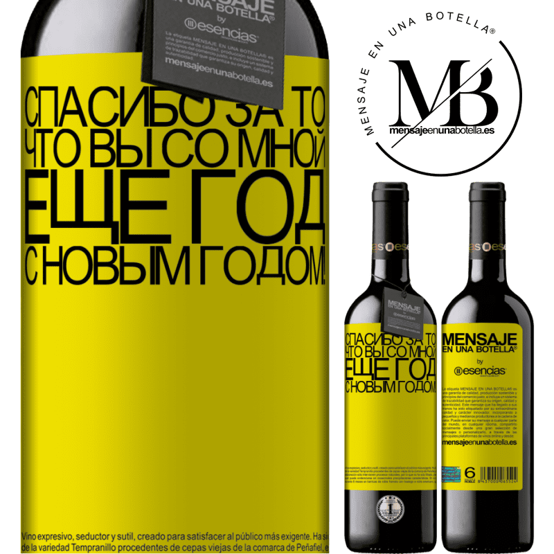 «Спасибо за то, что вы со мной еще год. С новым годом!» Издание RED MBE Бронировать