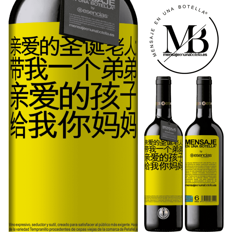 «亲爱的圣诞老人：带我一个弟弟。亲爱的孩子，给我你妈妈» RED版 MBE 预订