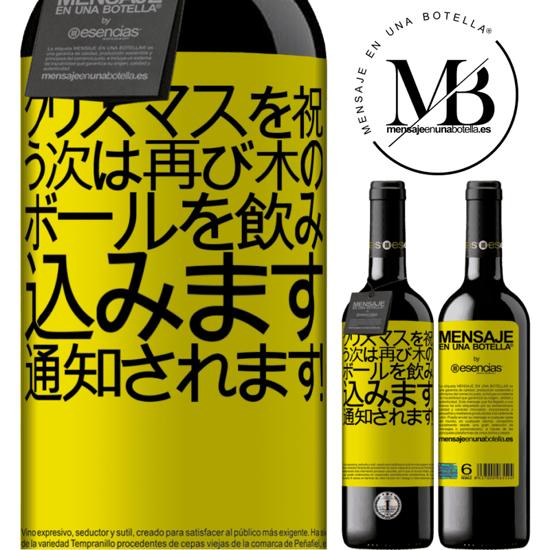 «クリスマスを祝う次は再び木のボールを飲み込みます。通知されます！» REDエディション MBE 予約する