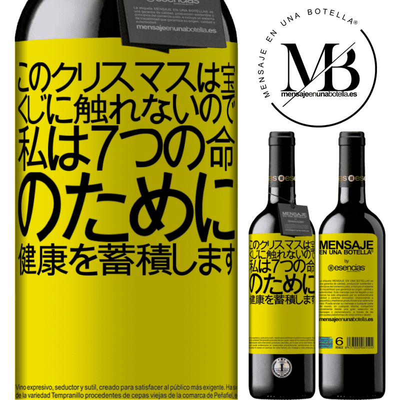 «このクリスマスは宝くじに触れないので、私は7つの命のために健康を蓄積します» REDエディション MBE 予約する