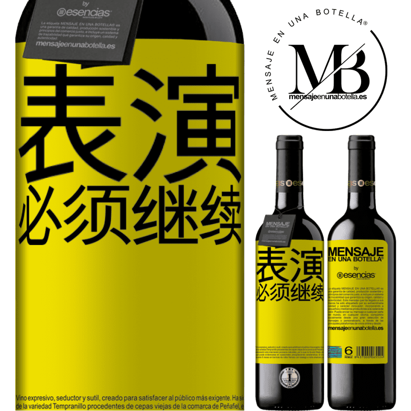 «表演必须继续» RED版 MBE 预订