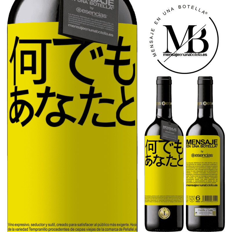 «何でもあなたと» REDエディション MBE 予約する