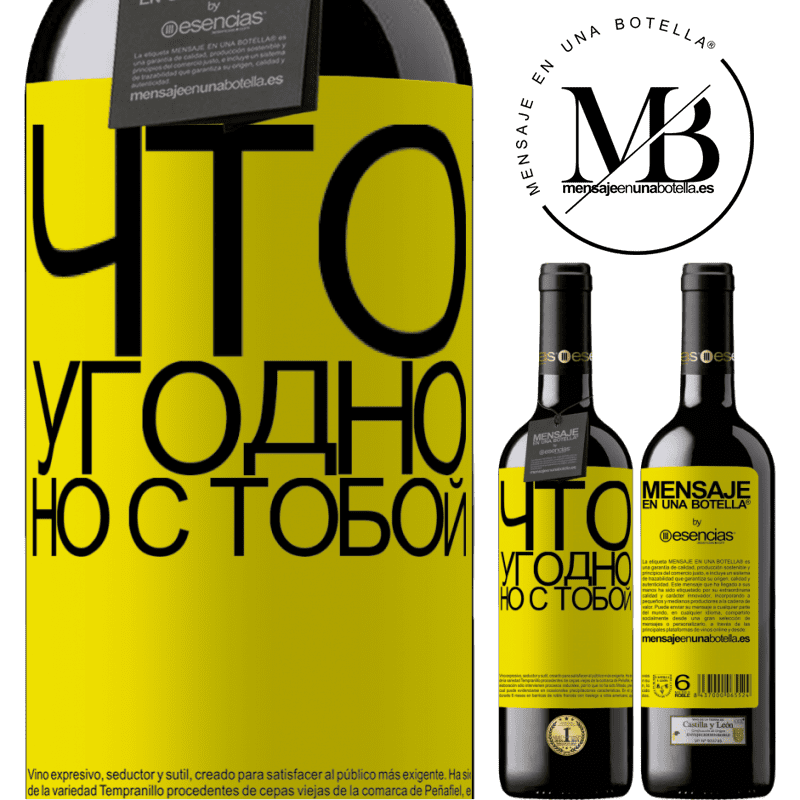 «Что угодно, но с тобой» Издание RED MBE Бронировать