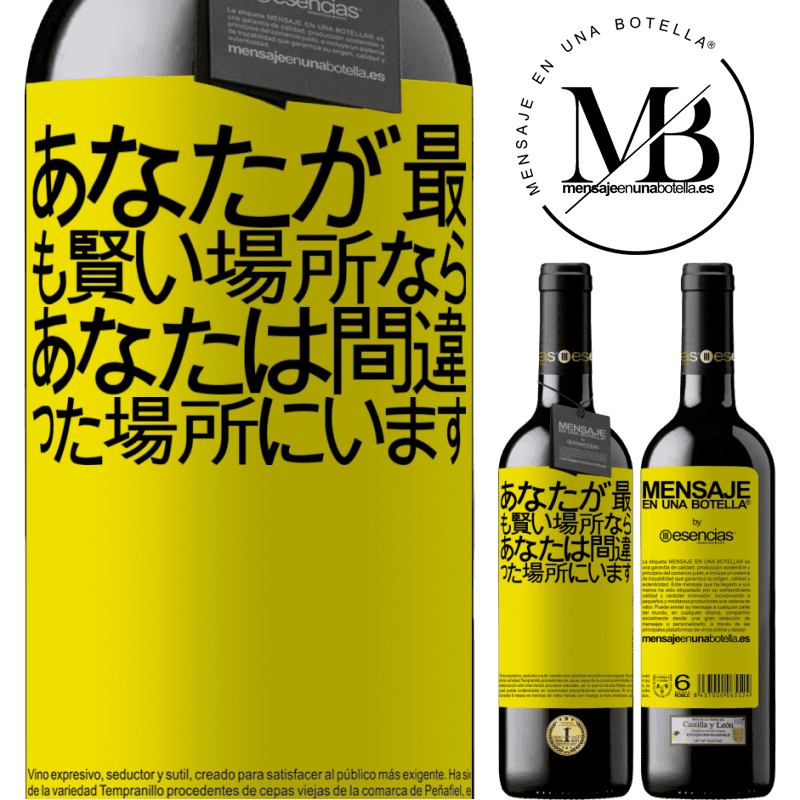 «あなたが最も賢い場所なら、あなたは間違った場所にいます» REDエディション MBE 予約する