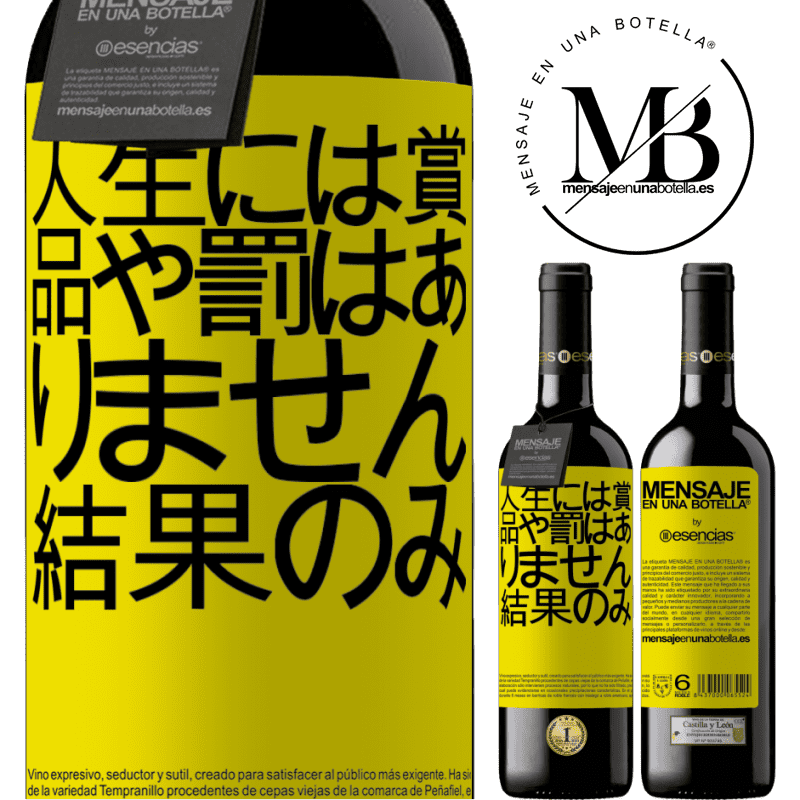 «人生には賞品や罰はありません。結果のみ» REDエディション MBE 予約する