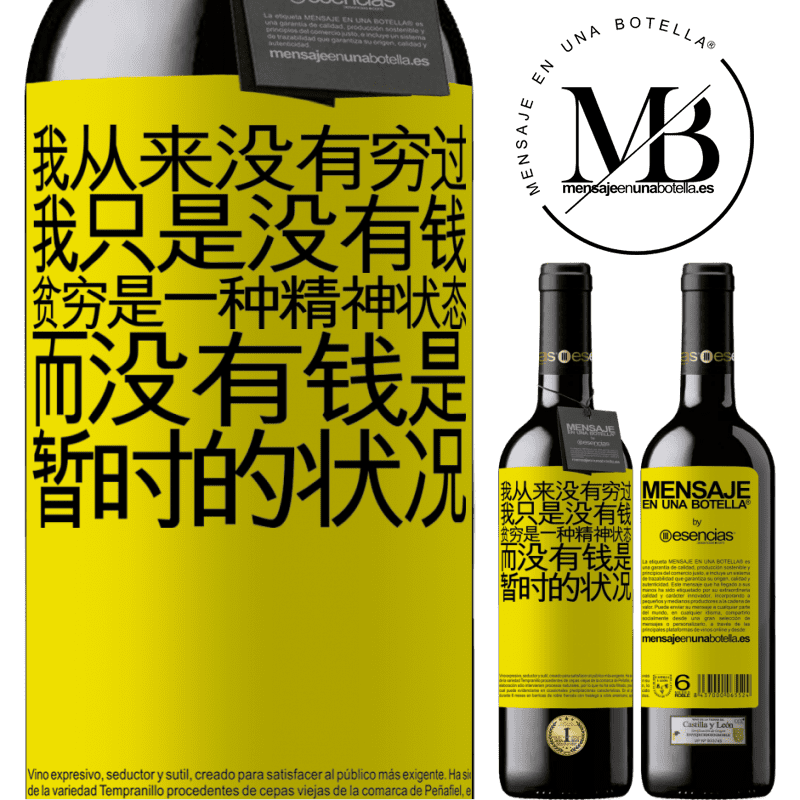 «我从来没有穷过，我只是没有钱。贫穷是一种精神状态，而没有钱是暂时的状况» RED版 MBE 预订