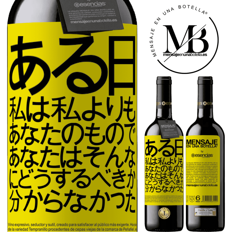 «ある日、私は私よりもあなたのもので、あなたはそんなにどうするべきか分からなかった» REDエディション MBE 予約する