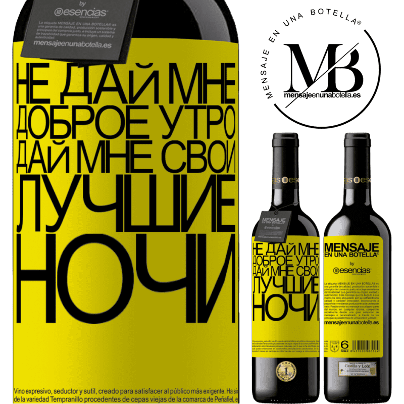 «Не дай мне доброе утро, дай мне свои лучшие ночи» Издание RED MBE Бронировать