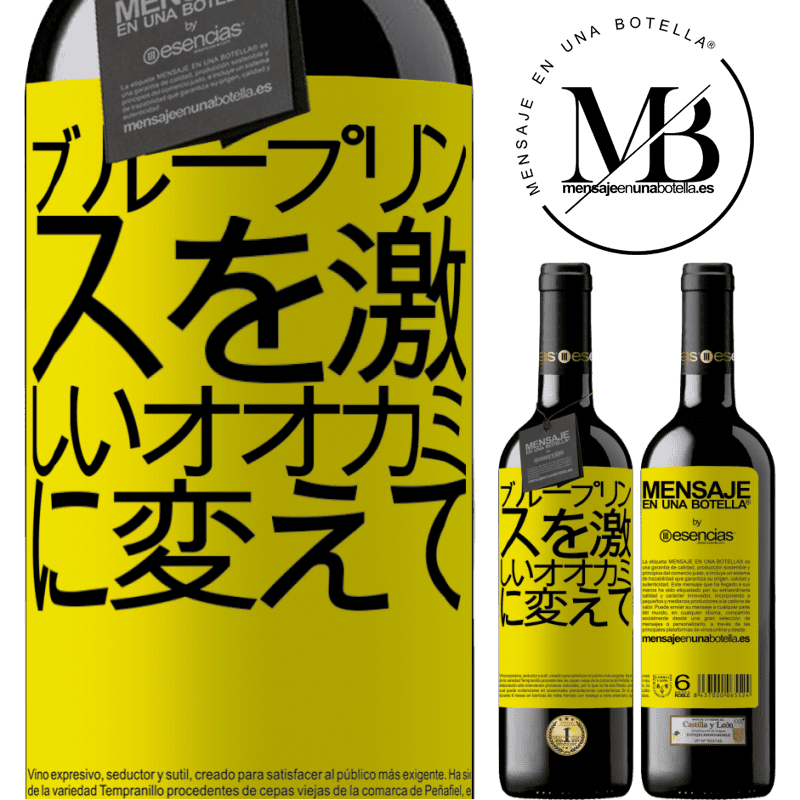 «ブループリンスを激しいオオカミに変えて» REDエディション MBE 予約する
